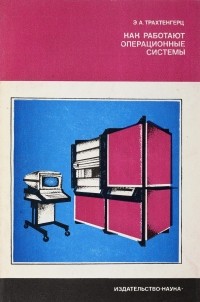 Эдуард Трахтенгерц - Как работают операционные системы