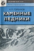 Алдар Горбунов - Каменные ледники