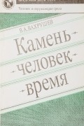 Валентин Вахрушев - Камень. Человек. Время