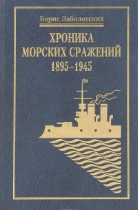 Борис Заболотских - Хроника Морских сражений 1895-1945