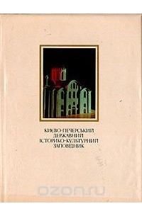 Киево-Печерский государственный историко-культурный заповедник