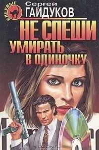 Сергей Гайдуков - Не спеши умирать в одиночку