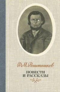 Ф. М. Решетников. Повести и рассказы