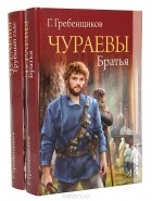 Георгий Гребенщиков - Чураевы (комплект из 2 книг)