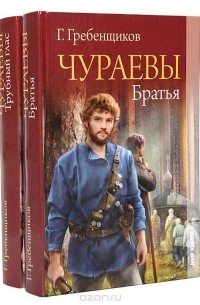 Георгий Гребенщиков - Чураевы (комплект из 2 книг)