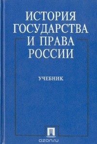  - История государства и права России