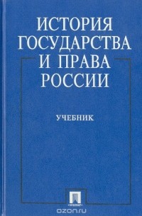  - История государства и права России