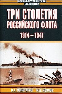  - Три столетия Российского флота. 1914-1941