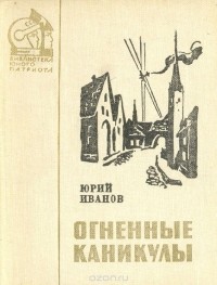 Юрий Иванов - Огненные каникулы