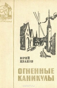 Огненные каникулы