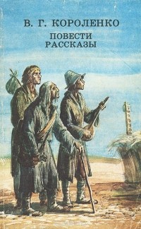 В. Г. Короленко - Повести. Рассказы (сборник)