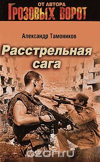 Александр Тамоников - Расстрельная сага