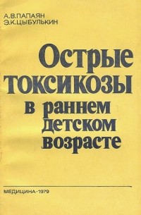  - Острые токсикозы в раннем детском возрасте