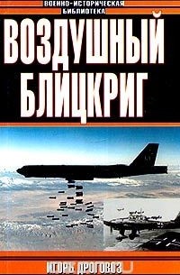 Игорь Дроговоз - Воздушный блицкриг. Доктрина Дуэ в XXI веке, или Был ли прав итальянский генерал