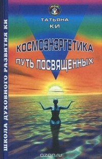 Татьяна Ки - Космоэнергетика - путь посвященных