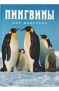 Дерек Хастингз - Пингвины