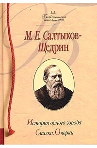 Михаил Салтыков-Щедрин - История одного города. Сказки. Очерки (сборник)