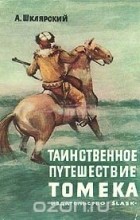 А. Шклярский - Таинственное путешествие Томека