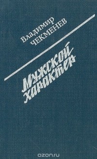 Владимир Чекменев - Мужской характер (сборник)