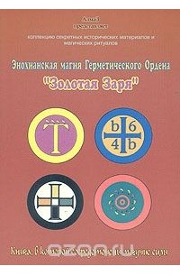 В. С. Зайченко - Энохианская магия Герметического Ордена "Золотая Заря"