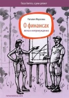 Наталия Морозова - О финансах легко и непринужденно