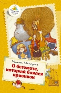 Мацоурек М. - О бегемоте, который боялся прививок (сборник)