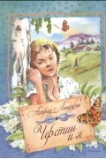 Астрид Линдгрен - Черстин и я