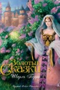 Шарль Перро - Золотые сказки