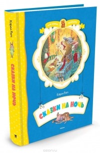 Сказки на ночь