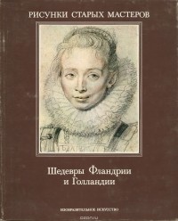 Юрий Кузнецов - Шедевры Фландрии и Голландии