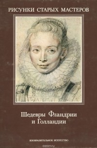 Юрий Кузнецов - Шедевры Фландрии и Голландии