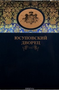  - Юсуповский дворец
