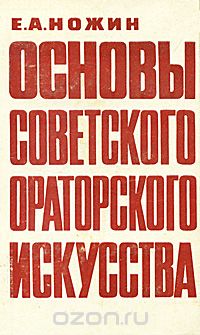 Е. А. Ножин - Основы советского ораторского искусства