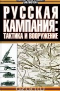 Эйке Миддельдорф - Русская кампания: тактика и вооружение
