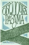 Андрей Тарасов - Оболочка разума