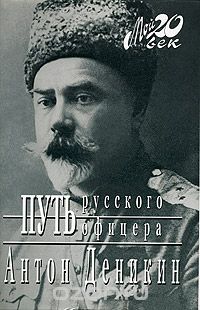 Антон Деникин - Путь русского офицера (сборник)