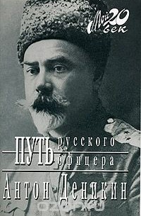 Путь русского офицера