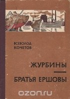 Всеволод Кочетов - Журбины. Братья Ершовы (сборник)