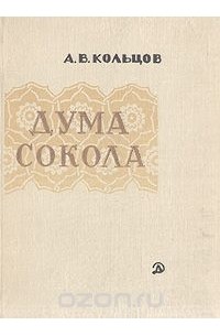 А. В. Кольцов - Дума сокола