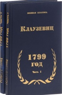 Карл фон Клаузевиц - Клаузевиц. 1799 год. В 2 частях. Части 1-2 (комплект из 2 книг)