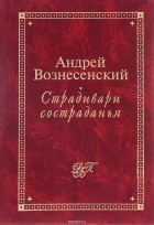 Андрей Вознесенский - Страдивари состраданья