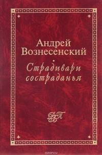 Андрей Вознесенский - Страдивари состраданья
