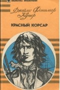 Красный корсар