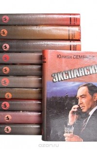 Юлиан Семенов (комплект 11 из книг)