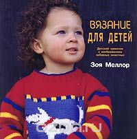 Зоэ Меллор - Вязание для детей. Детский трикотаж с изображением забавных животных