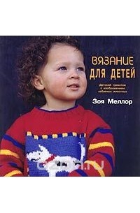 Вязание для детей. Детский трикотаж с изображением забавных животных