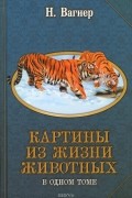 Николай Вагнер - Картины из жизни животных