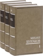 М. А. Булгаков - М. Булгаков. Собрание сочинений в 3 томах (комплект)