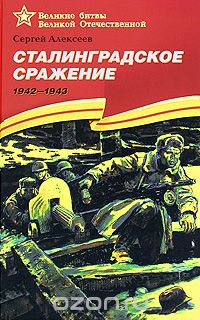 Сергей Алексеев - Сталинградское сражение. 1942-1943