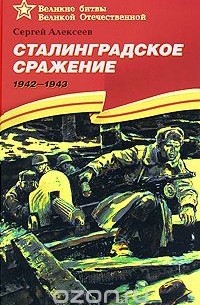 Сталинградское сражение. 1942-1943